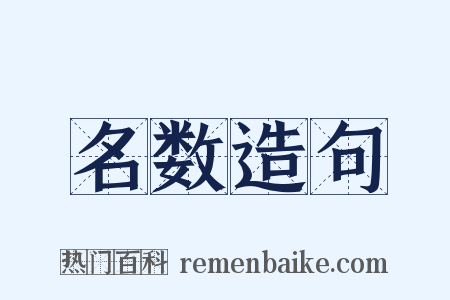 名数造句是什么意思的图片